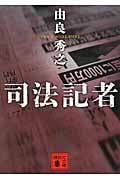 司法記者 (講談社文庫)の詳細を見る