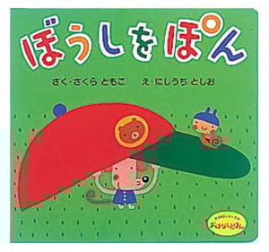 ぼうしをぽん (350シリーズおはなしえほん 4)