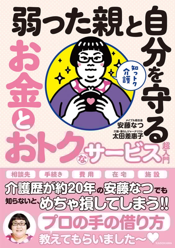 知っトク介護 弱った親と自分を守る お金とおトクなサービス超入門