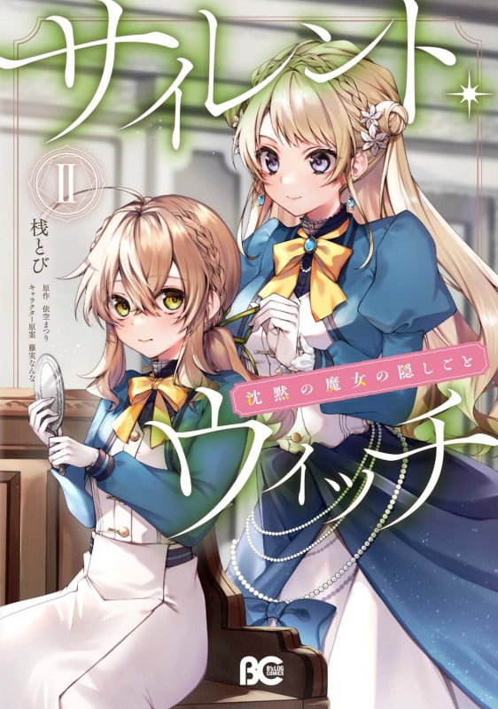 サイレント・ウィッチ 沈黙の魔女の隠しごと II (2) (B's-LOG COMICS)