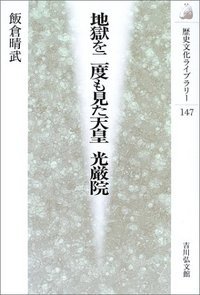 地獄を二度も見た天皇 光厳院 (歴史文化ライブラリー 147)