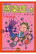 保健室で見る感染症の本 みんなをねらう、危険な敵 (3)
