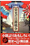 栄光の日露戦争