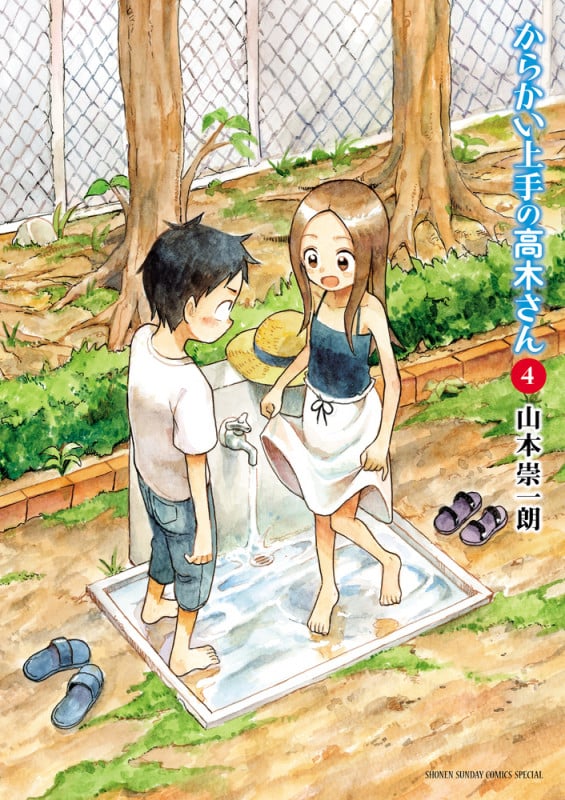 からかい上手の高木さん (4) (サンデーCSPゲッサン)