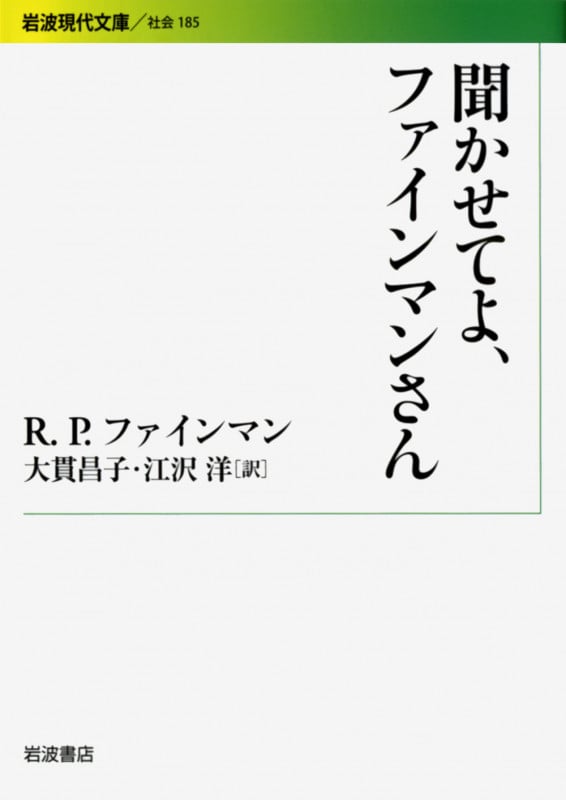 聞かせてよ、ファインマンさん (岩波現代文庫 社会 185)
