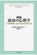新訳 成功の心理学 人生の勝者に生まれ変わる10の方法