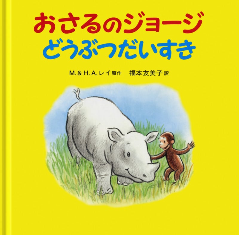 おさるのジョージ どうぶつだいすき (おさるのジョージ)