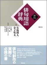 俳句用語辞典