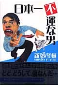 日本一不運な男