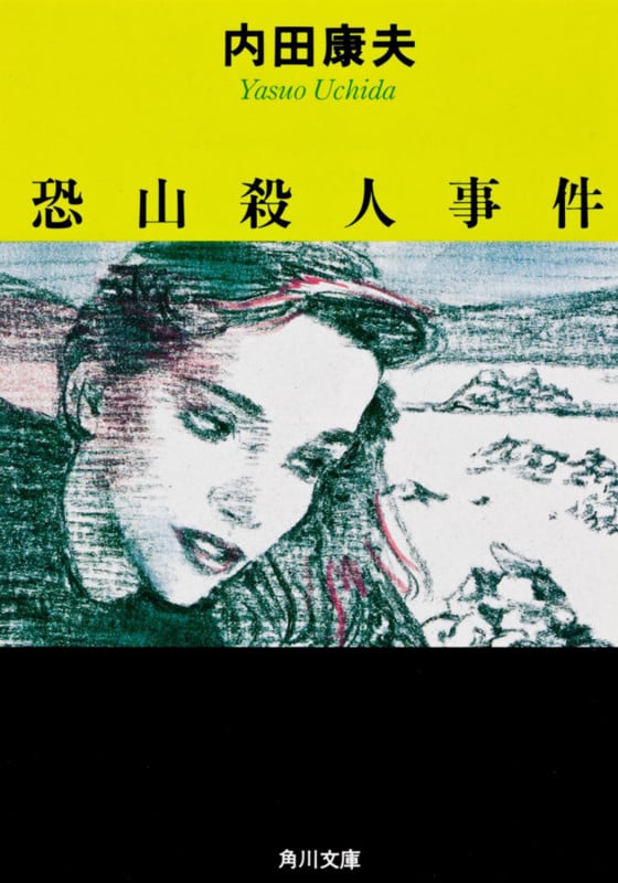 恐山殺人事件 (角川文庫)の詳細を見る