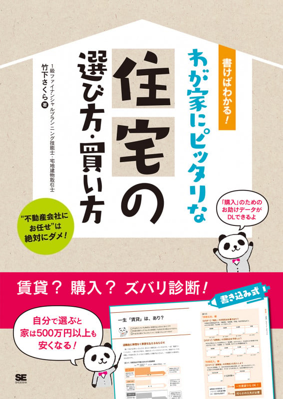 わが家にピッタリな住宅の選び方・買い方 書けばわかる!