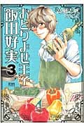 おとりよせ王子 飯田好実 (3) (ゼノンC)