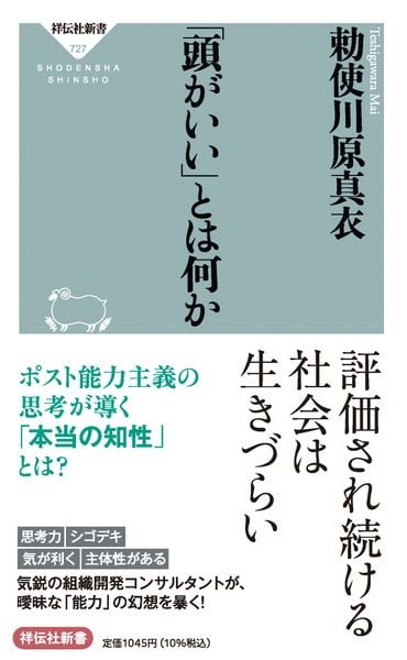 「頭がいい」とは何か (祥伝社新書)