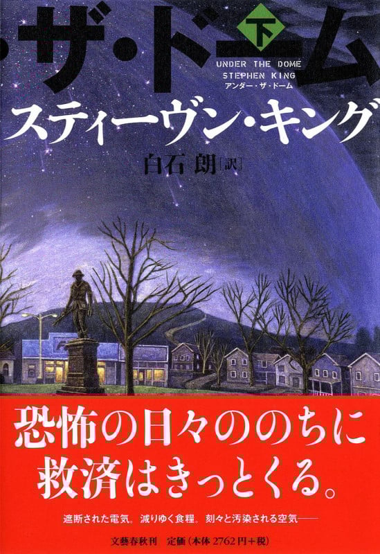 アンダー・ザ・ドーム 下の詳細を見る