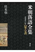 米朝落語全集 8の詳細を見る