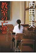 教室の亡霊 (中公文庫)の詳細を見る