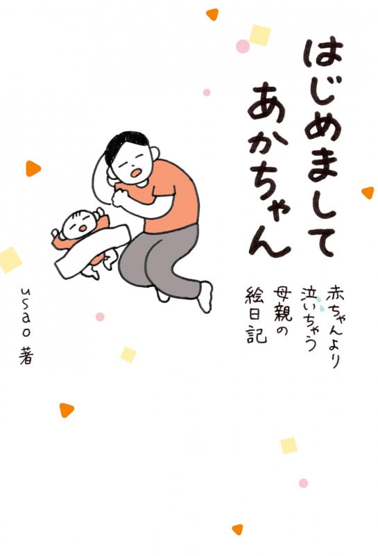 はじめましてあかちゃん 赤ちゃんより泣いちゃう母親の絵日記 (一般書籍)