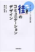 街のコミュニケーションデザイン マーケティング遊歩道の詳細を見る