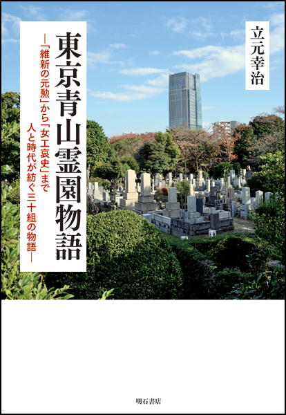 東京青山霊園物語 「維新の元勲」から「女工哀史」まで 人と時代が紡ぐ三十組の物語
