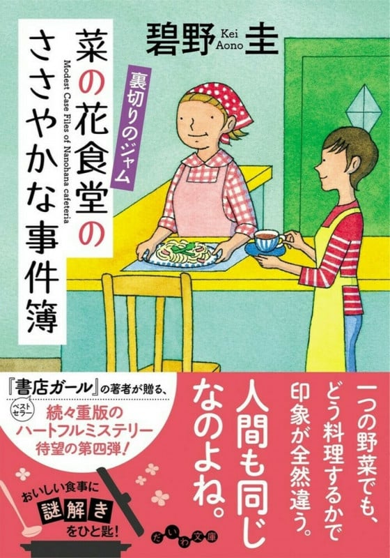 菜の花食堂のささやかな事件簿 裏切りのジャム (だいわ文庫)