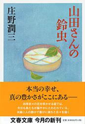 山田さんの鈴虫 (文春文庫)