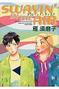 SWAYIN’ IN THE AIR (バーズCルチルコレクション)