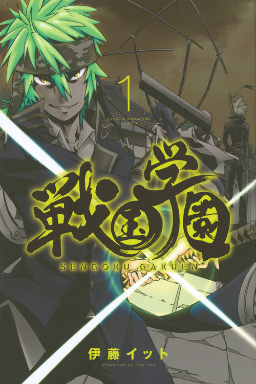 戦国学園(1) (講談社コミックス)