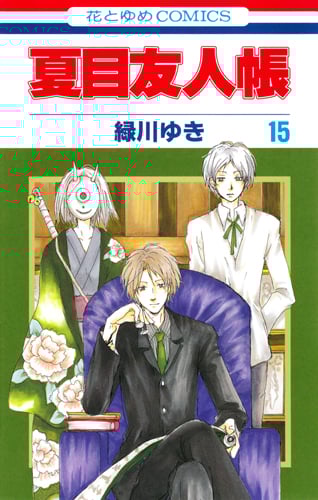 夏目友人帳 15 (花とゆめコミックス)