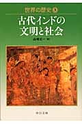 世界の歴史 3 古代インドの文明と社会 (中公文庫)の詳細を見る
