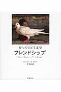 びっくりどうぶつフレンドシップ