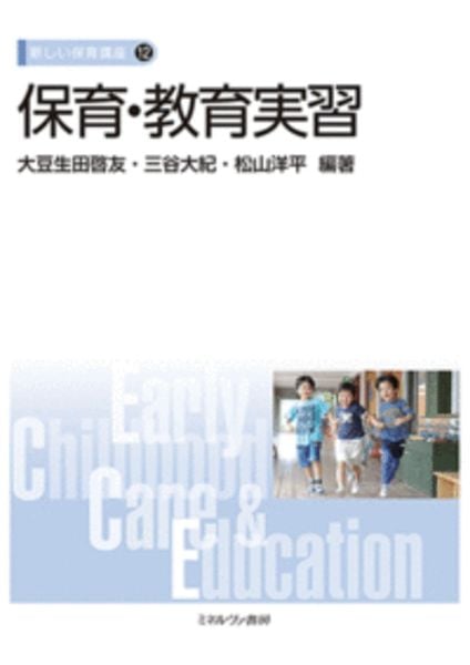 保育・教育実習 (新しい保育講座 12)