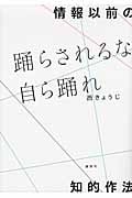 情報以前の知的作法 踊らされるな、自ら踊れ