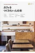 カフェをつくりたい人の本 (小さなお店づくりのヒント)
