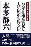 お金・仕事に満足し、人の信頼を得る法 東京帝大教授が教える
