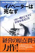 イノベーターは死なず コピー機ビジネスで世界を変えた男