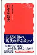 日本宗教史 (岩波新書 新赤版1003)