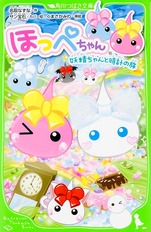 ほっぺちゃん 妖精ちゃんと時計の旅 (角川つばさ文庫)