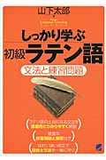 しっかり学ぶ初級ラテン語