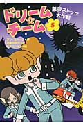 ドリーム★チーム 悪夢ストップ大作戦 (5)