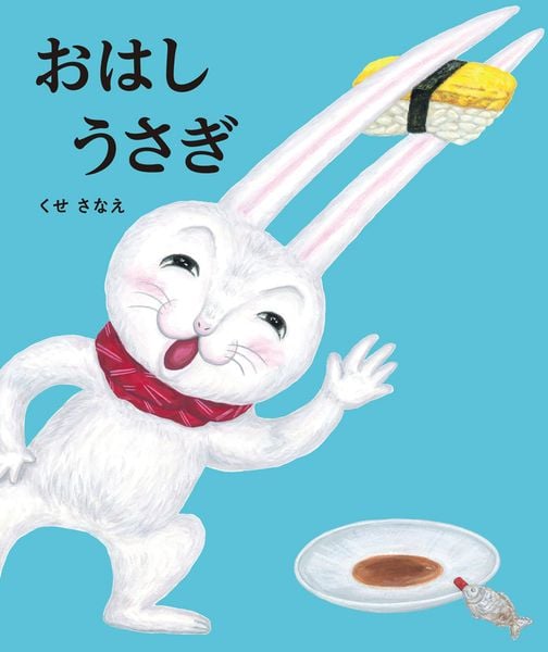 おはしうさぎ (ポプラ社の絵本 111)