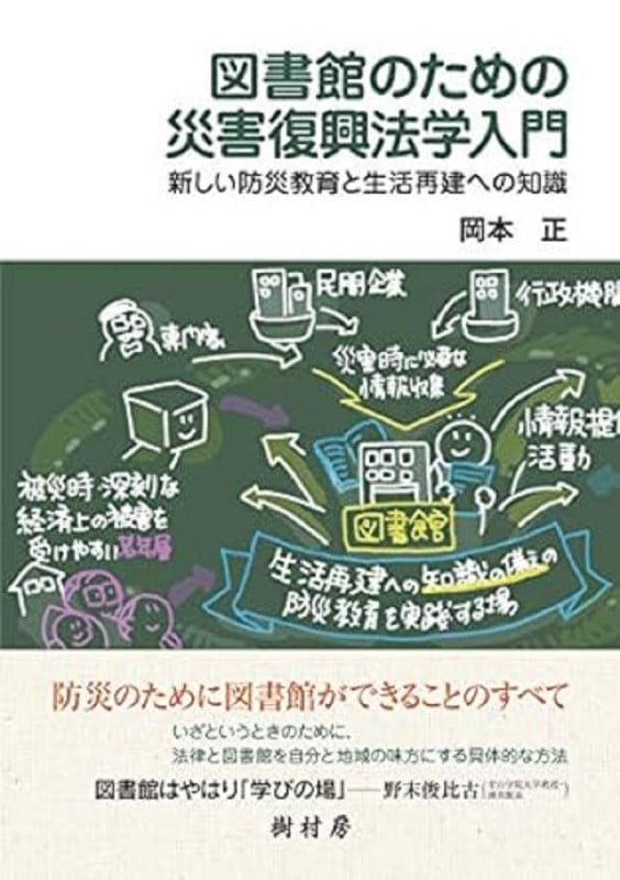 図書館のための災害復興法学入門 新しい防災教育と生活再建への知識