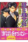 君知るや運命の恋 (花丸文庫)