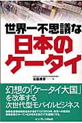 世界一不思議な日本のケータイ