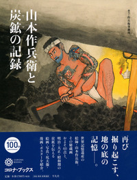 山本作兵衛と炭鉱の記録 (コロナ・ブックス 198)