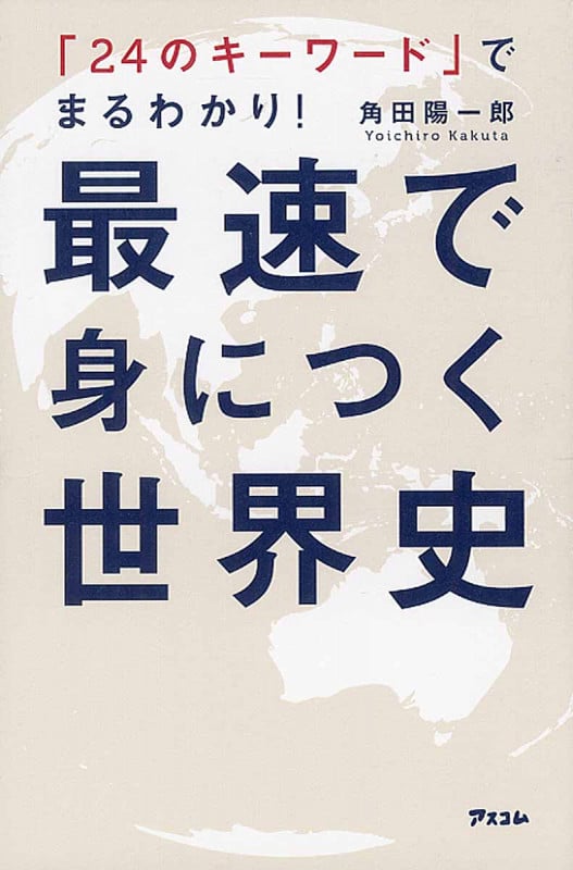 「24のキーワード」でまるわかり!最速で身につく世界史