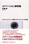 イノベーション創発論 セイコーエプソン・機器デザインセンターの挑戦