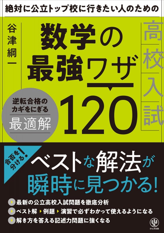 絶対に公立トップ校に行きたい人のための数学の最強ワザ120