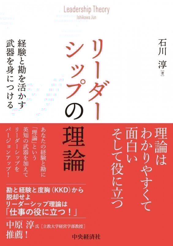 リーダーシップの理論 経験と勘を活かす武器を身につける