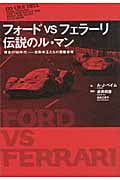 フォードvsフェラーリ伝説のル・マン 黄金の’60年代‐自動車王たちの覇権争奪