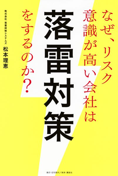 なぜ、リスク意識が高い会社は落雷対策をするのか?